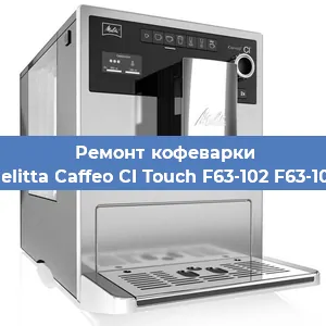 Ремонт кофемашины Melitta Caffeo CI Touch F63-102 F63-102 в Самаре